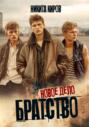 Братство 3. Новое дело