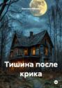Тишина после крика