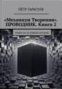 &laquo;Механизм Творения&raquo;. Проводник. Книга 2