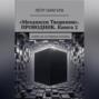 &laquo;Механизм Творения&raquo;. ПРОВОДНИК. Книга 2