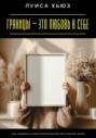 Границы &ndash; это любовь к себе. Как защищать своё пространство без чувства вины