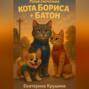 Приключения кота Бориса + Батон