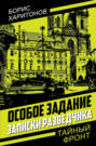Особое задание. Записки разведчика