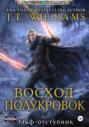 Восход полукровок