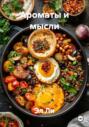 Ароматы и мысли