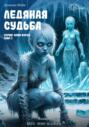 Ледяная судьба. Серия: Воин Ворла (Вир). Эльмус (1833 &ndash; 1840 гг.э.б.э.в.)