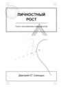 Личностный рост: Путь к внутреннему совершенству