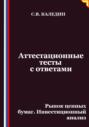 Аттестационные тесты с ответами. Рынок ценных бумаг. Инвестиционный анализ