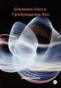 Шаманка Хаоса. Пробуждение Эхо