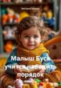Малыш Буся учится наводить порядок
