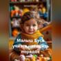 Малыш Буся учится наводить порядок
