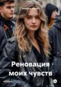 Реновация моих чувств
