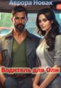 Водитель для Оли