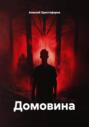Домовина