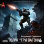 Толик Три вагона