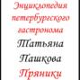Энциклопедия петербургского гастронома. Пряники