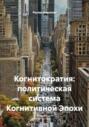 Когнитократия: политическая система Когнитивной Эпохи
