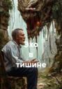 Эхо в тишине