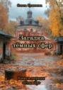 Загадка тёмных сфер. Книга первая &laquo;Стажёр&raquo;