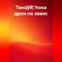 Танцуй, пока дрон не завис.