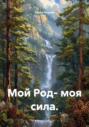 Мой род &ndash; моя сила