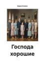Господа хорошие