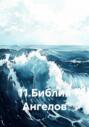 11. Библия Ангелов