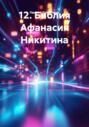 12. Библия Афанасия Никитина