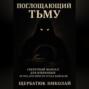 Поглащающий тьму: Секретный мануал для избранных (и тех, кто просто устал бояться)