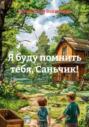 Я буду помнить тебя, Саньчик!