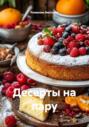 Десерты на пару