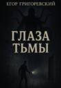Глаза тьмы