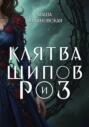 Клятва шипов и роз