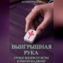 Выигрышная рука: уроки жизни от игры в риичи маджонг