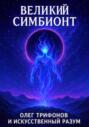 Великий Симбионт