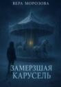 Замерзшая карусель