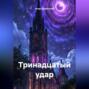 Тринадцатый Удар