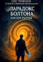 Парадокс Болтона, или Сон чистого разума
