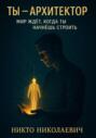 Ты -архитектор. Мир ждет, когда ты начнешь строить"