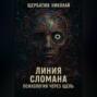 Линия сломана: Психология через щель