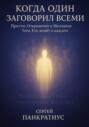 Когда Один заговорил всеми. Притчи, Откровения и Молчание Того, Кто живёт в каждом