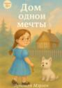 Дом одной мечты