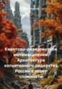Квантово-дивергентное метамышление: Архитектура когнитивного лидерства России в эпоху сложности