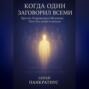 Когда Один заговорил всеми. Притчи, Откровения и Молчание Того, Кто живёт в каждом