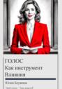 Голос как инструмент влияния