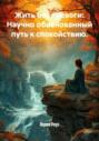 Жить без тревоги: Научно обоснованный путь к спокойствию