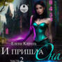 И пришла она&hellip; 2