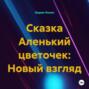 Сказка Аленький цветочек: Новый взгляд