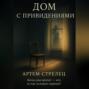 Дом с приведениями