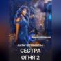 Сестра Огня 2